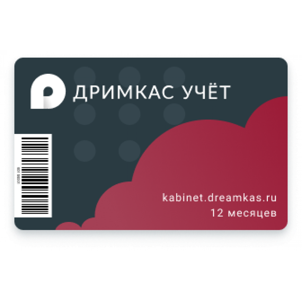 Подписка 1 руб. Дримкас. Дримкас учет на 12 месяцев. По «Дримкас старт». Лицензия. 12 Мес. Дримкас ключ (базовый тариф).