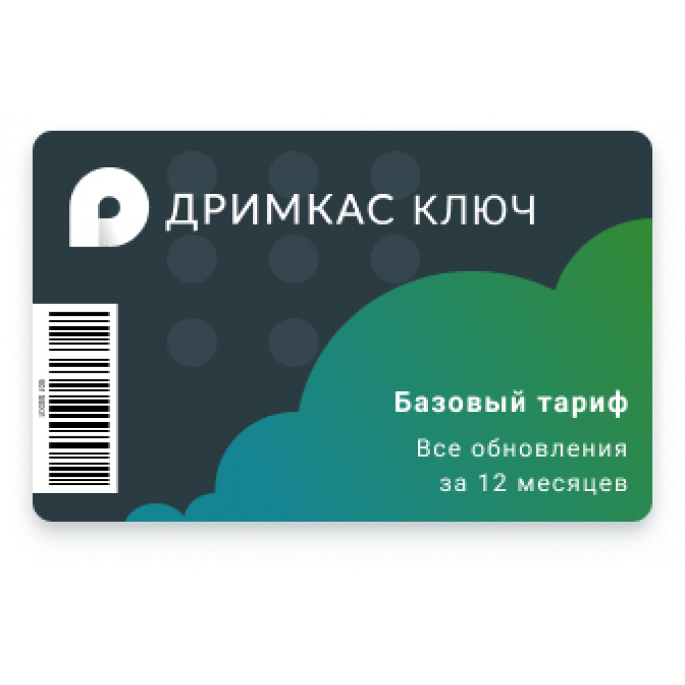 Ключ подписки. Дримкас ключ (базовый тариф). Базовый тариф. По «Дримкас ключ». Лицензия. Дримкас лого.