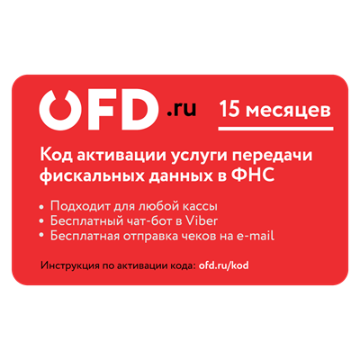 Код активации услуг ОФД.РУ на 15 мес Код активации услуг ОФД.РУ на 15 мес