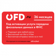 Код активации услуг ОФД.РУ на 36 мес