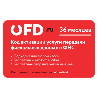 Код активации услуг ОФД.РУ на 36 мес Код активации услуг ОФД.РУ на 36 мес